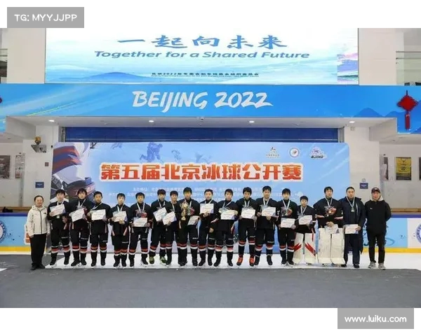 第五届北京冰球公开赛圆满落幕 激烈对决点燃冰雪激情 第五届北京冰球公开赛圆满落幕 激烈对决点燃冰雪激情